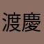 渡慶次さん