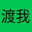 渡我