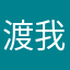 渡我！！