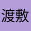 渡敷