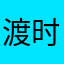渡时雨