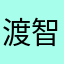 渡智