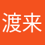 渡来飛鳥
