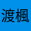 渡楓