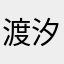 渡汐澄
