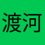 渡河船舟