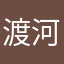 渡河A