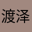 渡泽枫