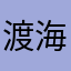 渡海与她
