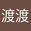 渡渡妖