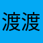 渡渡子