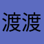 渡渡渡雪