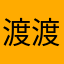 渡渡鸟喝雪碧