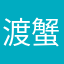 渡蟹