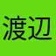 渡辺そうすけ