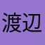 渡辺のわたあめ