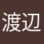 渡辺みづきりゅうもと