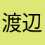 渡辺ゆり