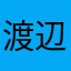 渡辺タモツ