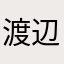 渡辺亮太