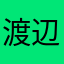 渡辺利明