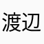 渡辺学＾＾＾＾