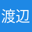 渡辺彰人