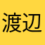 渡辺規郎