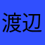 渡辺謙太郎
