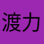 渡辺 力輝