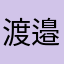 渡邉　咲良
