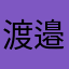 渡邉あかね