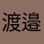 渡邉きょうか