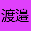 渡邉昇平
