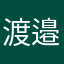 渡邉渡邉