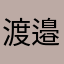渡邉航生