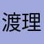 渡邉 理佐
