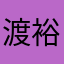 渡邉 裕介