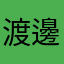 渡邊サヴィオ