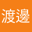 渡邊マホと