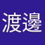 渡邊鈞傑