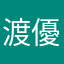 渡邊 優希
