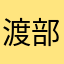 渡部敏晃