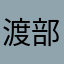 渡部由紀