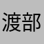 渡部航太