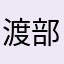 渡部英二