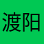 渡阳