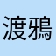 渡鴉