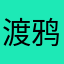 渡鸦坐飞机￼