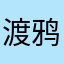 渡鸦娜塔莎的勾